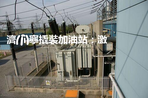 濟(jì)寧撬裝加油站：激發(fā)您對(duì)化工廠拆除技術(shù)的獵奇心！